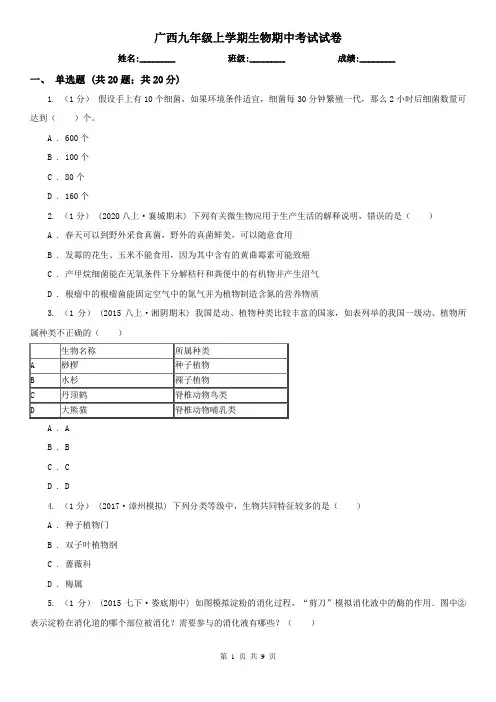 广西九年级上学期生物期中考试试卷