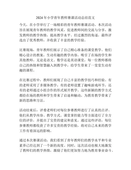 2024年小学青年教师赛课活动总结范文