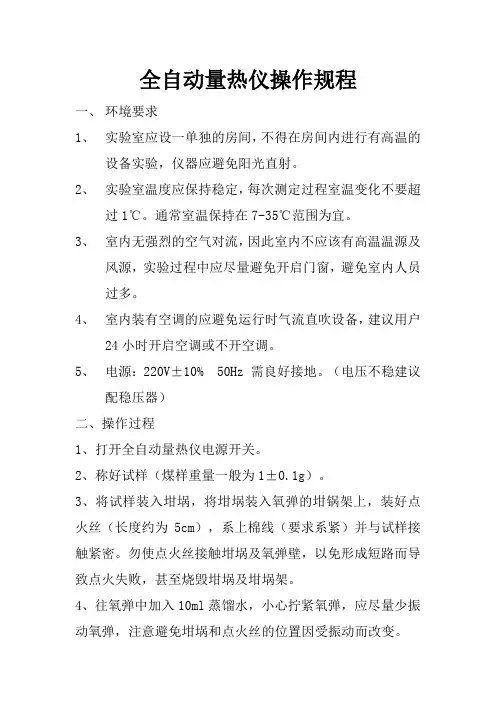 全自动量热仪操作规程