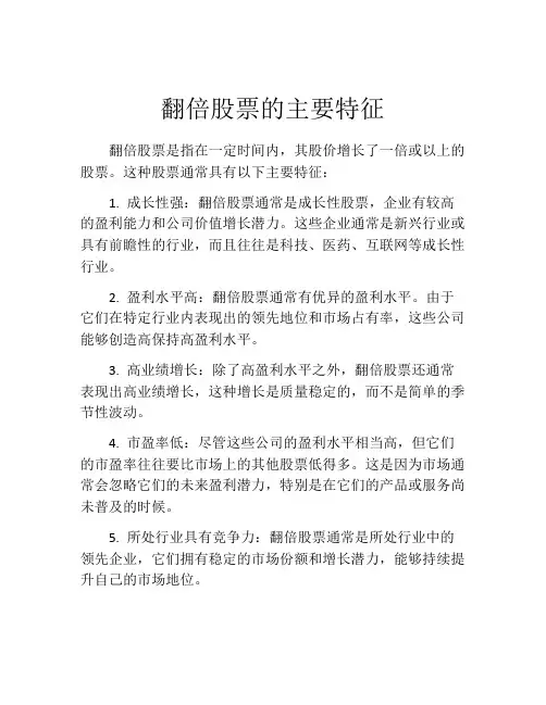 翻倍股票的主要特征