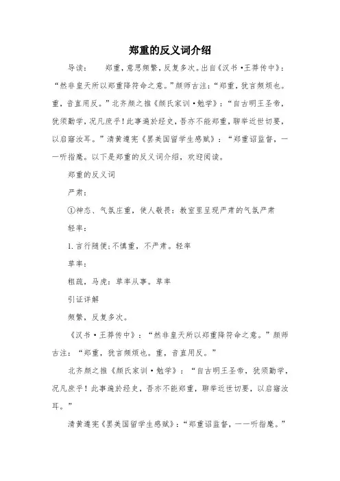 郑重的反义词介绍