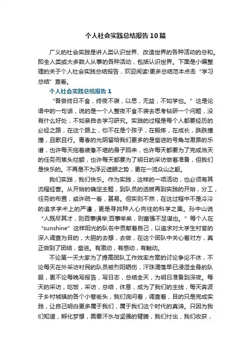 个人社会实践总结报告10篇