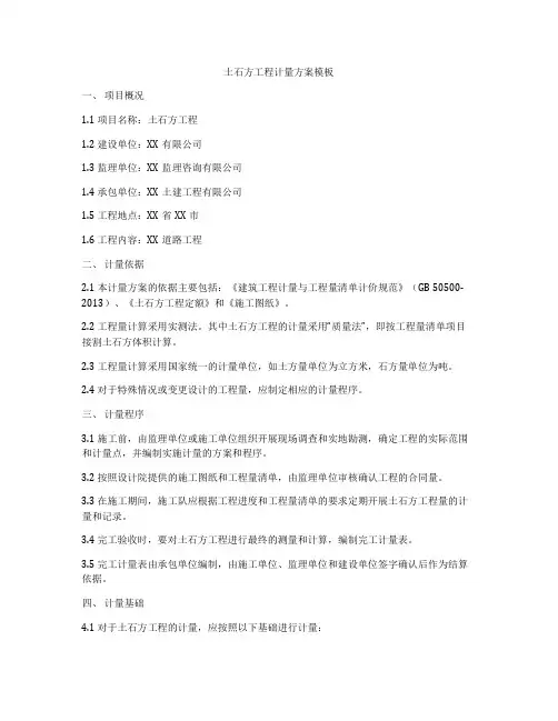 土石方工程计量方案模板