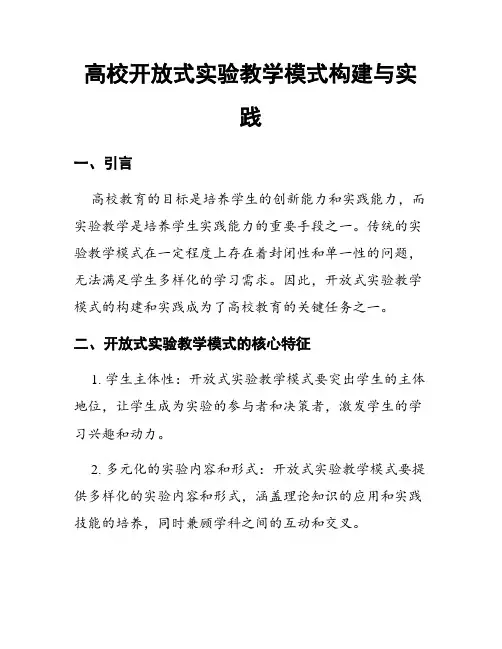 高校开放式实验教学模式构建与实践