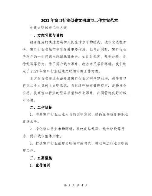 2023年窗口行业创建文明城市工作方案范本