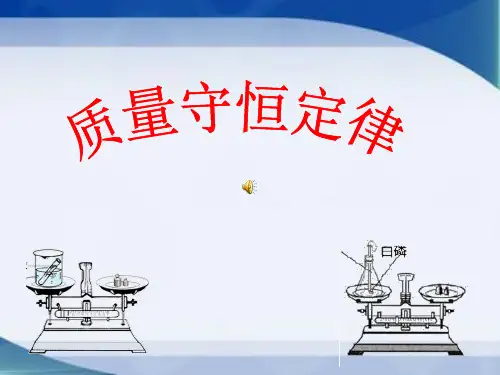 质量守恒定律说课ppt.pptx