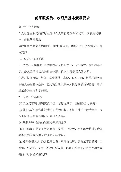 前厅服务员收银员基本素质要求