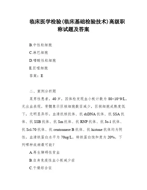 临床医学检验(临床基础检验技术)高级职称试题及答案