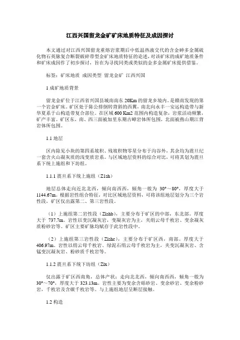 江西兴国留龙金矿矿床地质特征及成因探讨