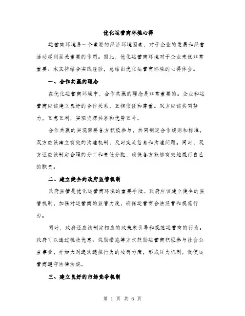 优化运营商环境心得(2篇)