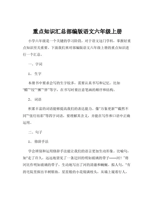 重点知识汇总部编版语文六年级上册