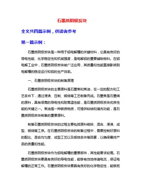 石墨质阴极炭块