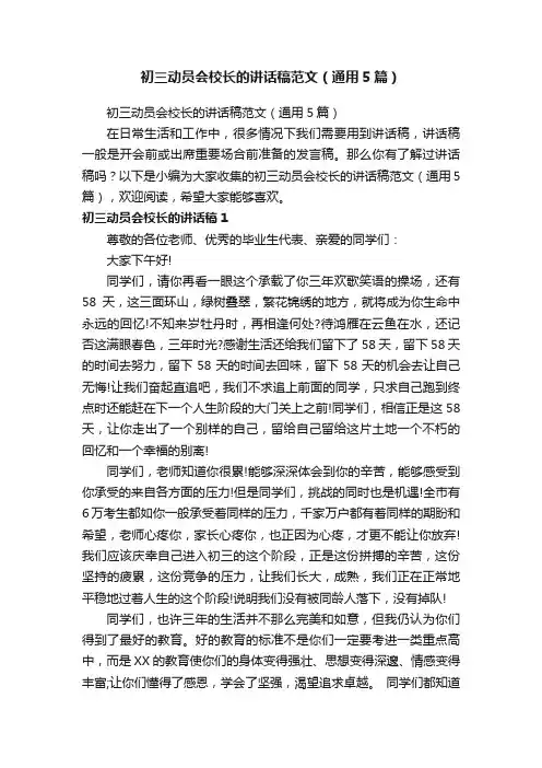 初三动员会校长的讲话稿范文（通用5篇）