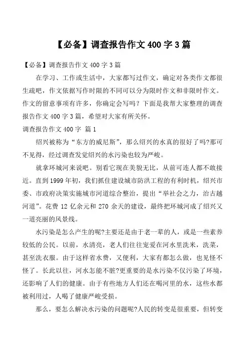 【必备】调查报告作文400字3篇