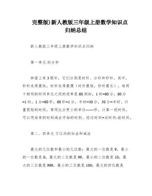 完整版)新人教版三年级上册数学知识点归纳总结
