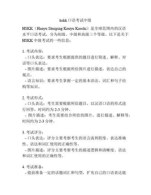 hskk口语考试中级