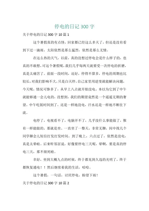 停电的日记300字