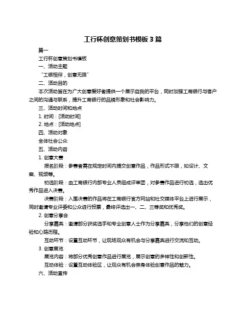 工行杯创意策划书模板3篇