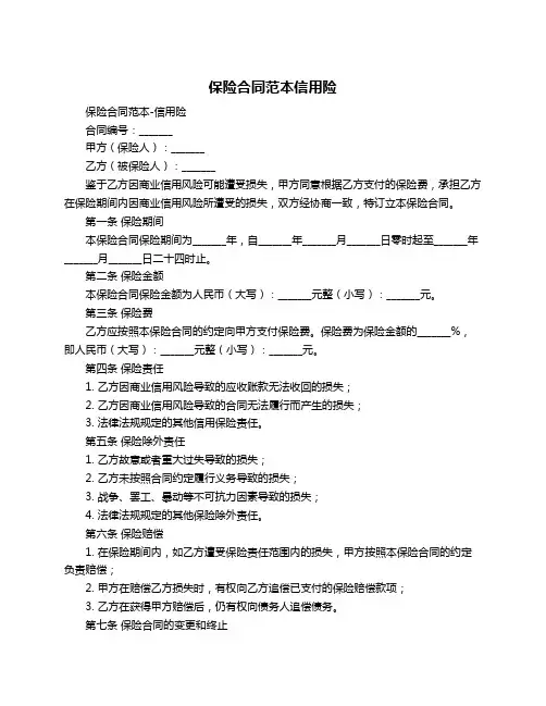 保险合同范本信用险