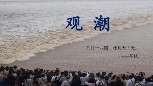 1《观潮》课件(共31张PPT)