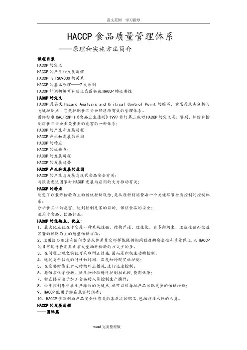 HACCP食品质量管理体系