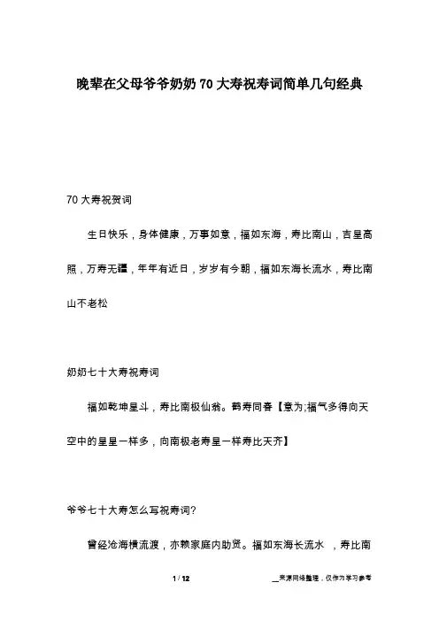 晚辈在父母爷爷奶奶70大寿祝寿词简单几句经典
