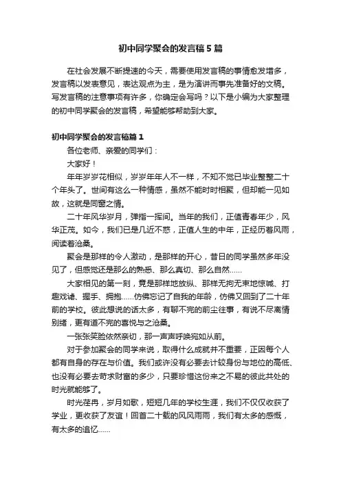 初中同学聚会的发言稿5篇