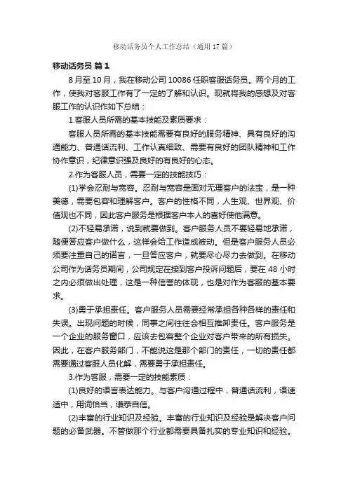 移动话务员个人工作总结（通用17篇）