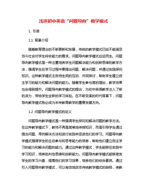 浅谈初中英语“问题导向”教学模式