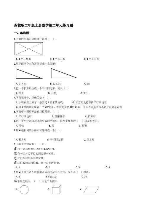 苏教版二年级上册数学第二单元平行四边形的初步认识练习题【含答案】