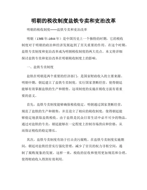 明朝的税收制度盐铁专卖和吏治改革
