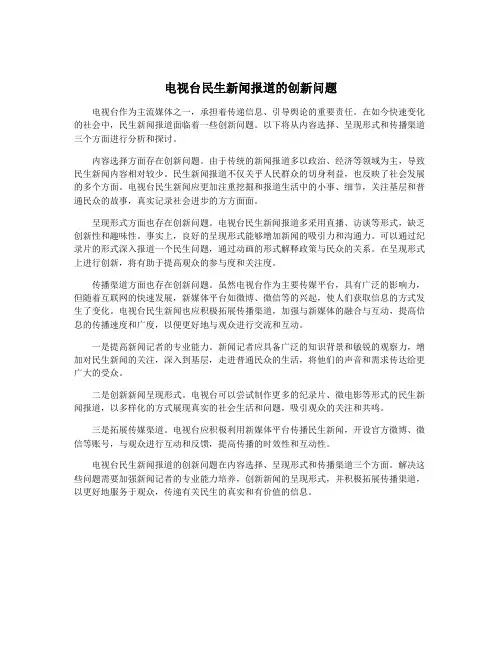 电视台民生新闻报道的创新问题