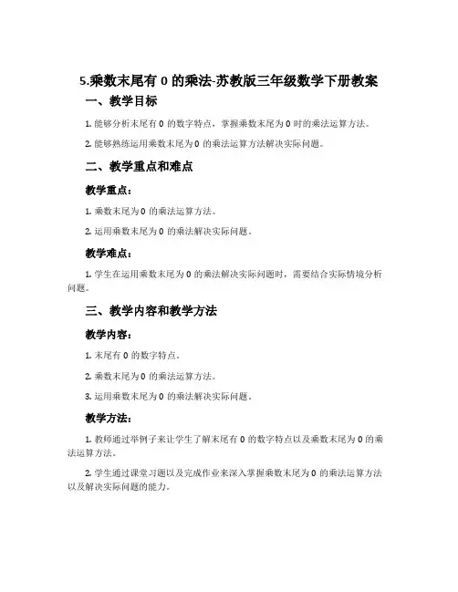 5.乘数末尾有0的乘法-苏教版三年级数学下册教案