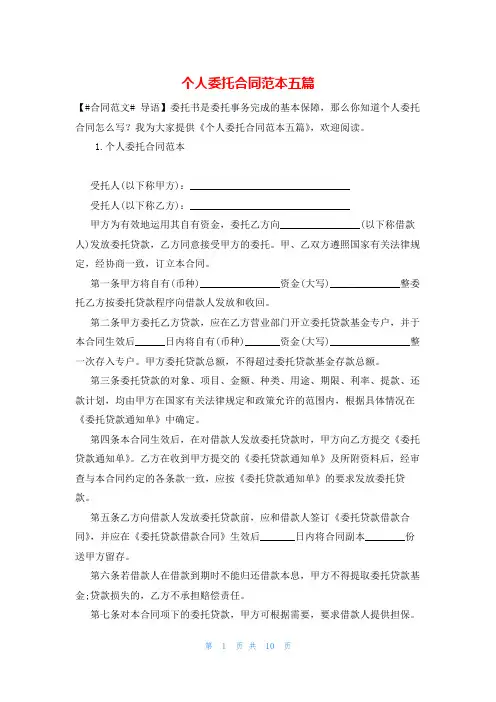 个人委托合同范本五篇