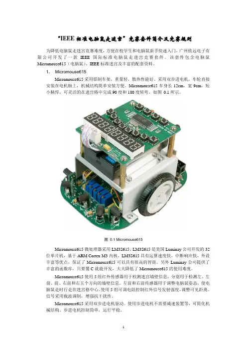 IEEE标准电脑鼠走迷宫竞赛套件简介及竞赛规则