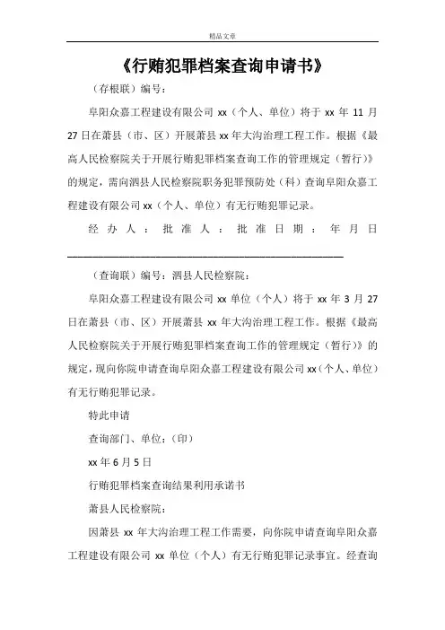 《行贿犯罪档案查询申请书》