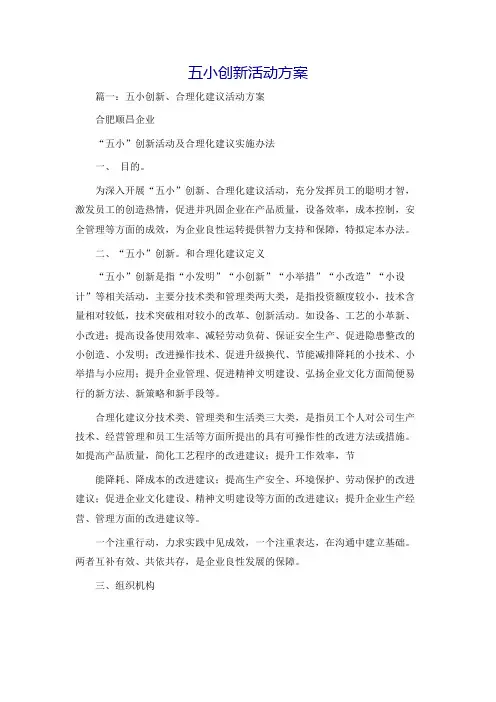 五小创新活动方案