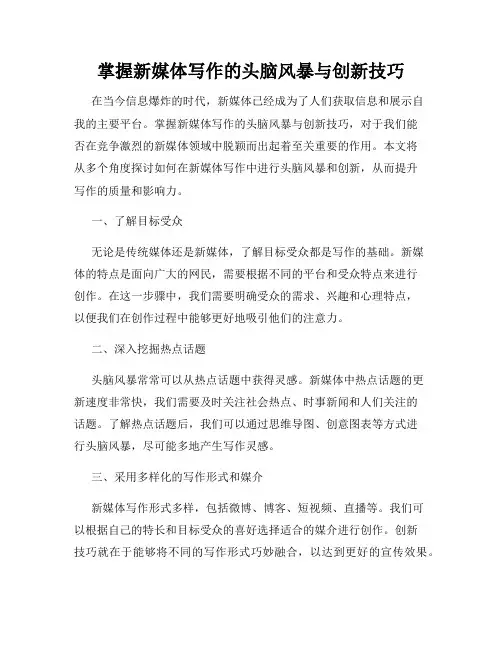 掌握新媒体写作的头脑风暴与创新技巧