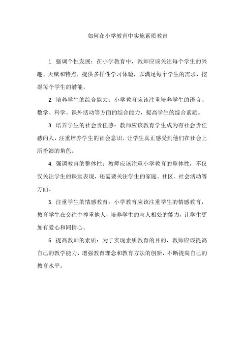 如何在小学教育中实施素质教育