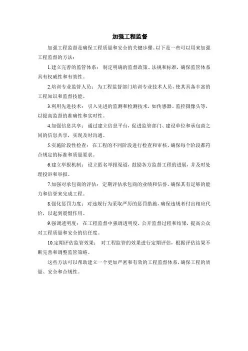 加强工程监督