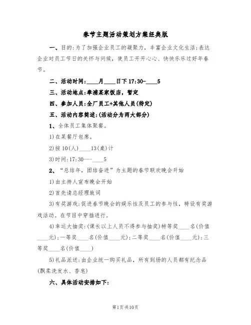 春节主题活动策划方案经典版（五篇）