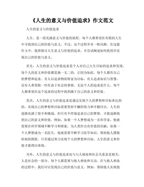 《人生的意义与价值追求》作文范文