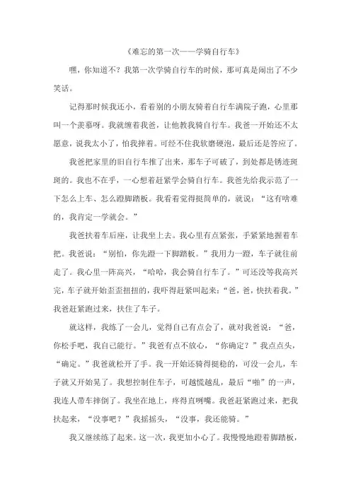《难忘的第一次——学骑自行车》作文