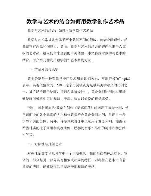 数学与艺术的结合如何用数学创作艺术品