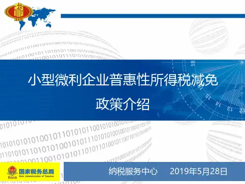 税务知识精品课件--小微企业普惠性税收减免政策学习解读辅导培训课件(2019年5月最新版,包括案例分析)
