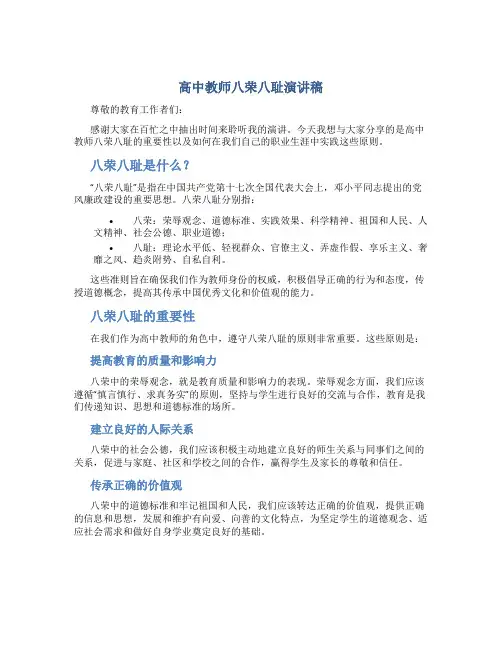 高中教师八荣八耻演讲稿