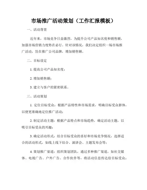 市场推广活动策划(工作汇报模板)