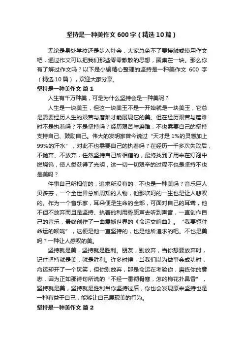 坚持是一种美作文600字（精选10篇）