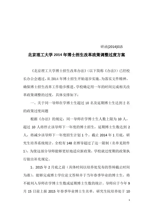 北京理工大学2014年博士招生改革政策调整过度方案