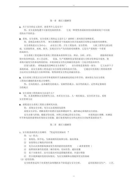《安全系统工程第三版(徐志胜版)》课后答案